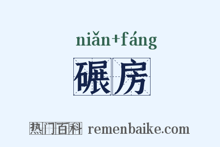 碾房是什么意思的图片